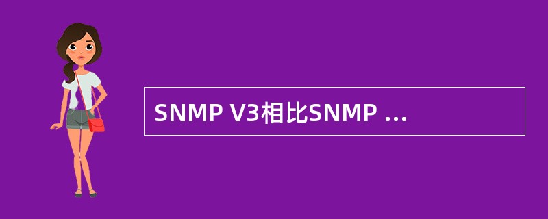 SNMP V3相比SNMP V1和SNMP V2C主要对（）进行了改进。