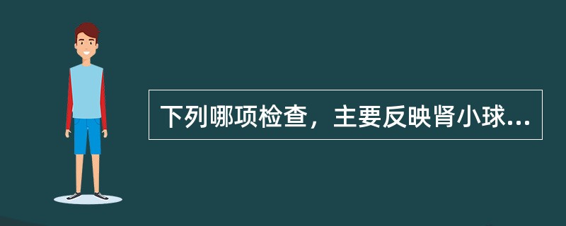 下列哪项检查，主要反映肾小球滤过功能（）。