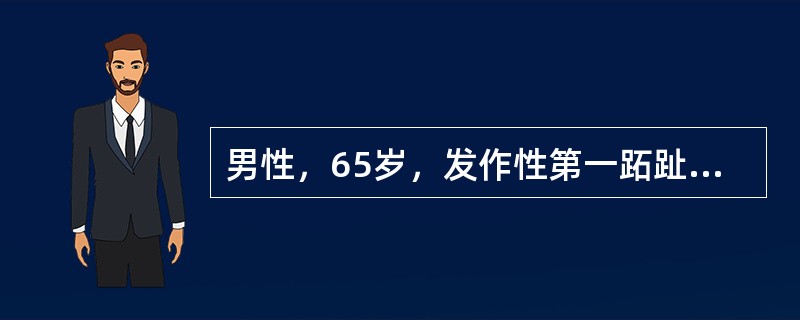 男性，65岁，发作性第一跖趾关节疼痛2年，左足扭伤后发作1天，高血压、冠心病史6