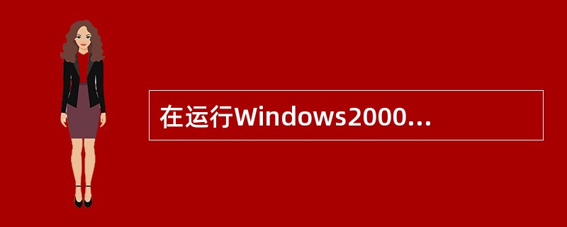 在运行Windows2000xp的计算机中配置网关，类似于在路由器中配置（）。