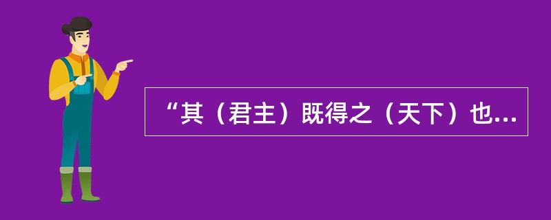 “其（君主）既得之（天下）也，敲剥天下之骨髓，离散天下之子女，以奉我一人之淫乐，