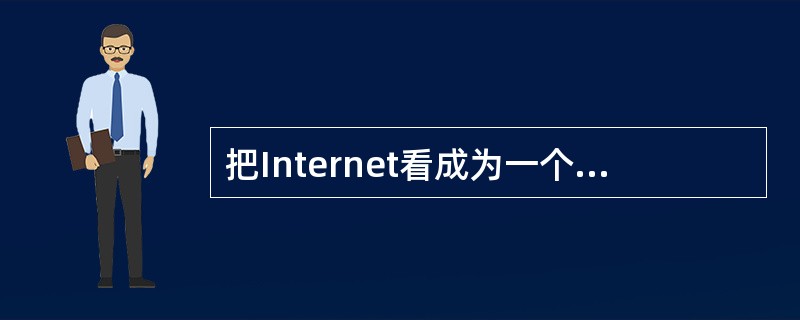 把Internet看成为一个网络。所谓IP地址就是给每一个连接在Internet