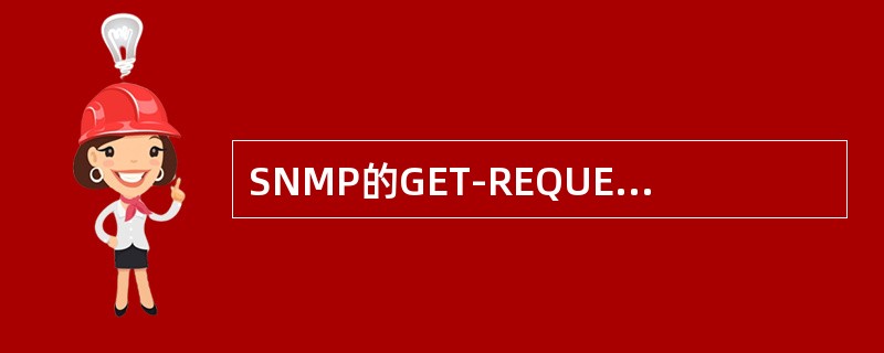 SNMP的GET-REQUEST报文使用的UDP端口号是（）。