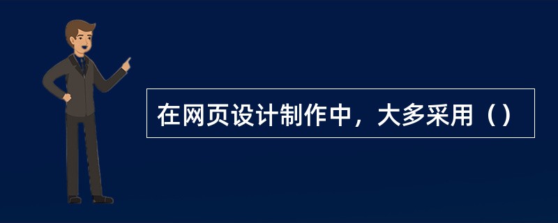 在网页设计制作中，大多采用（）