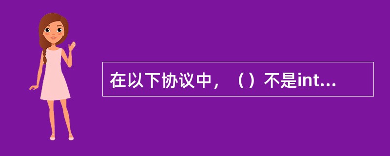在以下协议中，（）不是internet收发E—MAIL的协议。