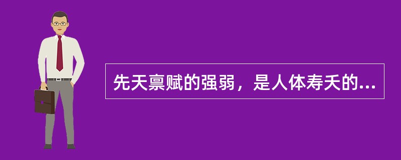 先天禀赋的强弱，是人体寿夭的（）因素。