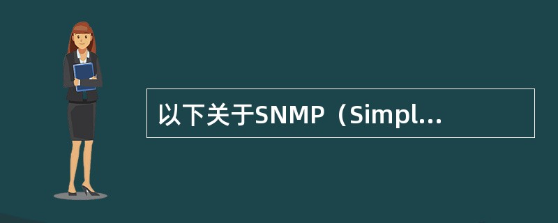 以下关于SNMP（Simple Network Management Proto