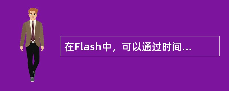 在Flash中，可以通过时间线面版进行（）。