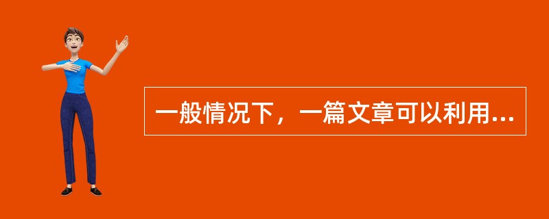 一般情况下，一篇文章可以利用超链接进行解释的部分包括（）