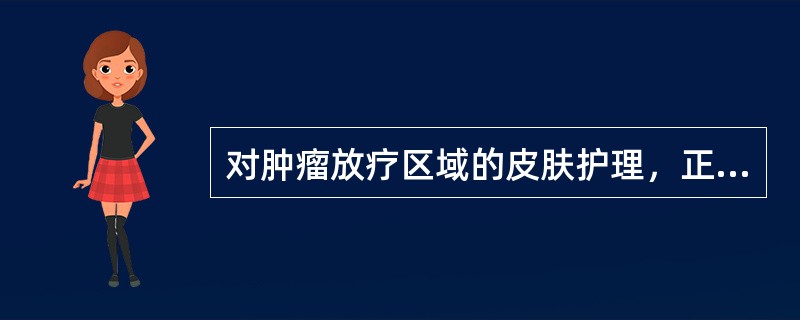 对肿瘤放疗区域的皮肤护理，正确的是（）。