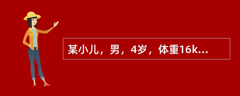 某小儿，男，4岁，体重16kg，身高98cm，智能发育正常，现在上幼儿园。此期儿