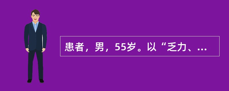 患者，男，55岁。以“乏力、腹胀、消瘦半年”为主诉入院。查体：轻度贫血外观，胸骨