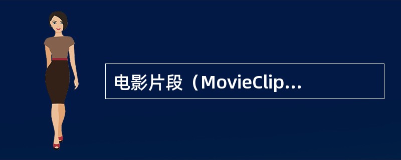 电影片段（MovieClip）是Flash工作界面中（）的内容。