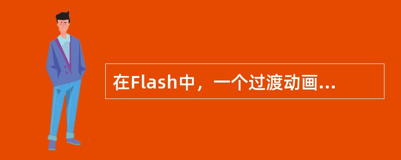 在Flash中，一个过渡动画的变化由Flash计算，不需要附加（）。