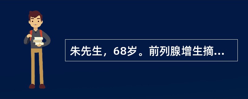 朱先生，68岁。前列腺增生摘除术后，医嘱：膀胱冲洗。采用密闭式膀胱冲洗，其用物准