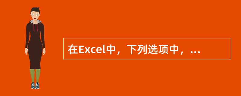 在Excel中，下列选项中，关于单元格的引用错误的是（）。