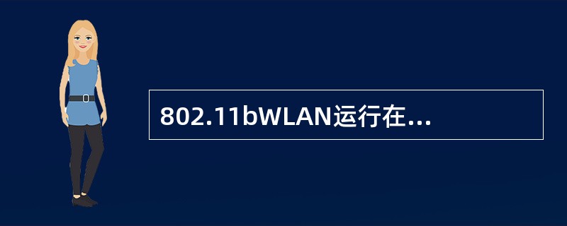 802.11bWLAN运行在（）频段上。