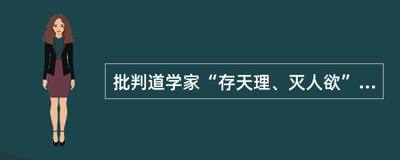 批判道学家“存天理、灭人欲”的说教，认为穿衣吃饭是“人伦物理”的说法应见于（）