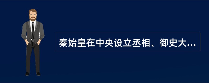 秦始皇在中央设立丞相、御史大夫和太尉等官职，组成中央政权机构，其直接意图是（）