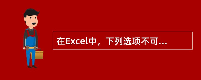 在Excel中，下列选项不可执行的操作是（）。