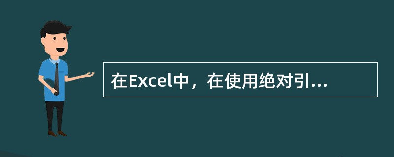 在Excel中，在使用绝对引用和相对引用时要使用绝对引用符号（）。