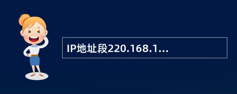 IP地址段220.168.128.0/20表示有（）个C类地址。