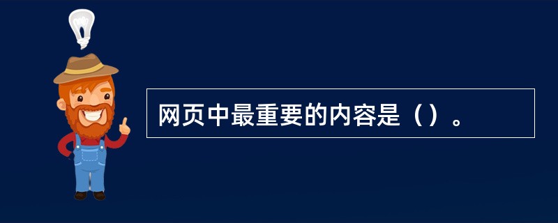 网页中最重要的内容是（）。