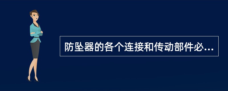 防坠器的各个连接和传动部件必须经常处于灵活状态。于使用中的斜井人车防坠器，每年必