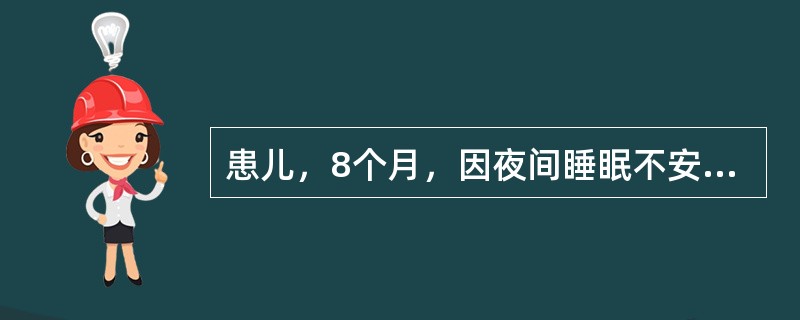 患儿，8个月，因夜间睡眠不安、多汗、易激惹就诊，体检可见患儿有方颅、肋膈沟，镯征