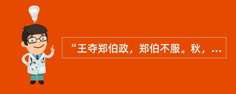 “王夺郑伯政，郑伯不服。秋，王以诸侯伐郑伯，郑伯御之。”（见《左传桓公五年》）这