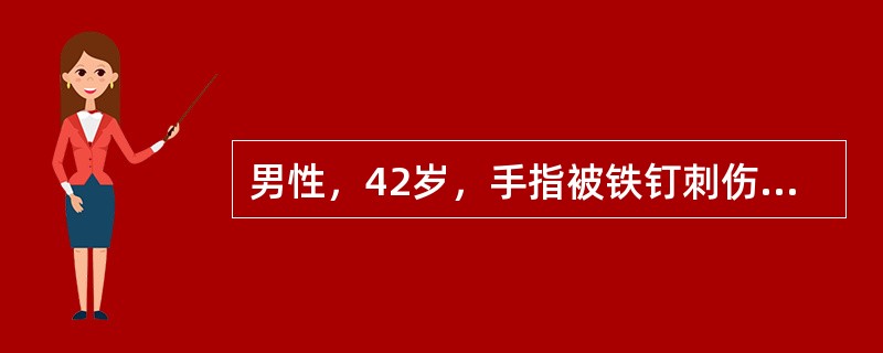 男性，42岁，手指被铁钉刺伤后数天出现头晕、头痛、烦躁不安、打呵欠症状，体温38