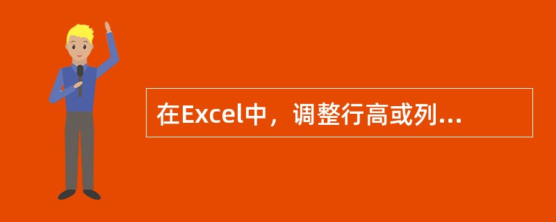 在Excel中，调整行高或列宽、设置文字的字符格式、为表格添加边框等操作。这些操