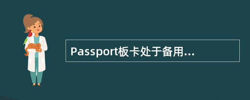 Passport板卡处于备用状态时，状态指示灯是（）。