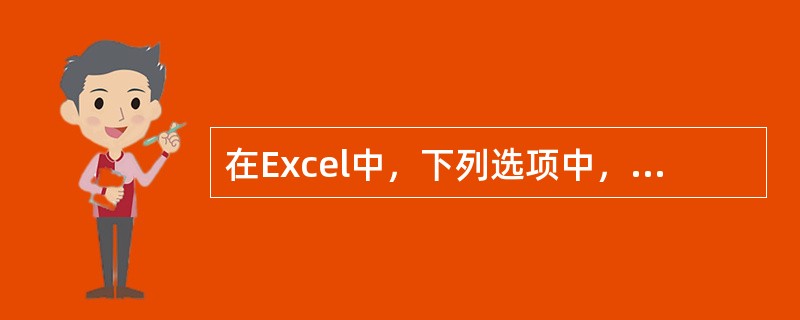 在Excel中，下列选项中，可以用来填充有规律的数据的是（）。