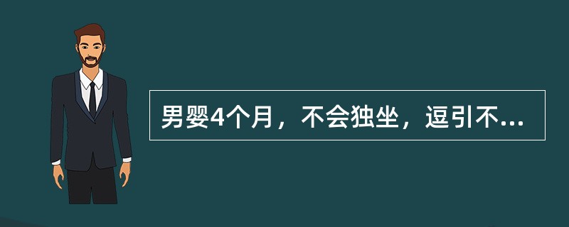 男婴4个月，不会独坐，逗引不笑，经常便秘，少哭，皮肤粗糙，鼻梁宽平，初步诊断为甲