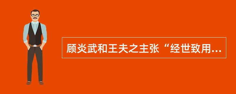 顾炎武和王夫之主张“经世致用”的影响在于（）