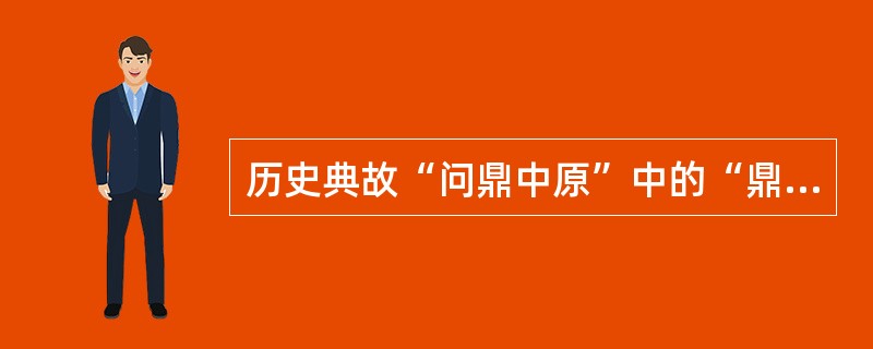 历史典故“问鼎中原”中的“鼎”，反映了周朝有严格的礼制，周礼主要是为了（）