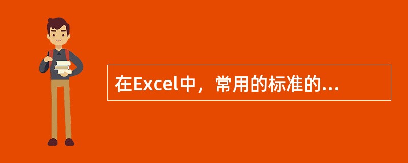 在Excel中，常用的标准的图表类型不包括（）。