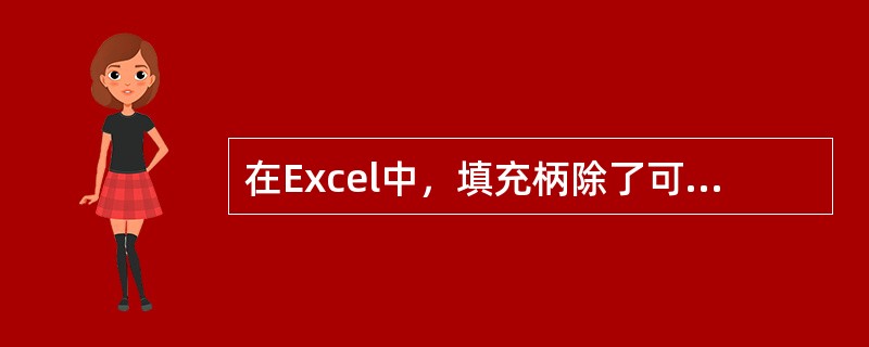 在Excel中，填充柄除了可以填充数据，还可以（）。