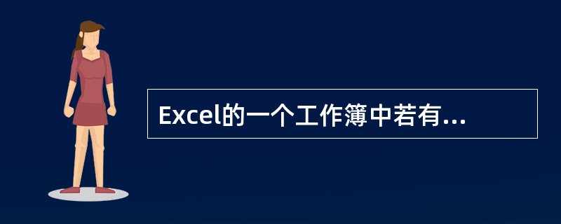 Excel的一个工作簿中若有多个工作表，这些工作表是（）。