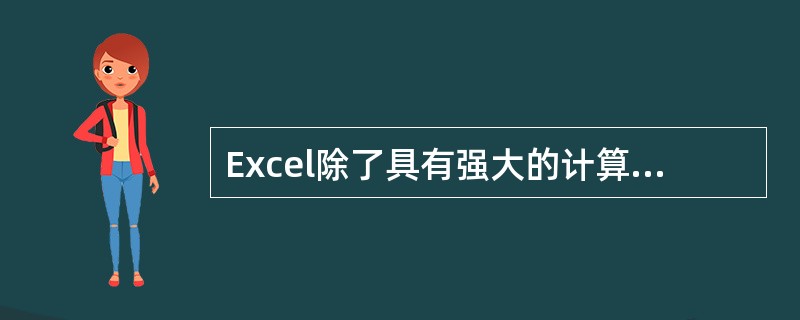 Excel除了具有强大的计算功能外，还提供了条件统计函数的功能，可以利用它计算出