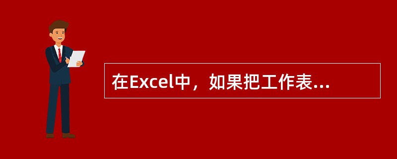 在Excel中，如果把工作表的数据用（）的形式表示出来，就更容易被人接受和理解。