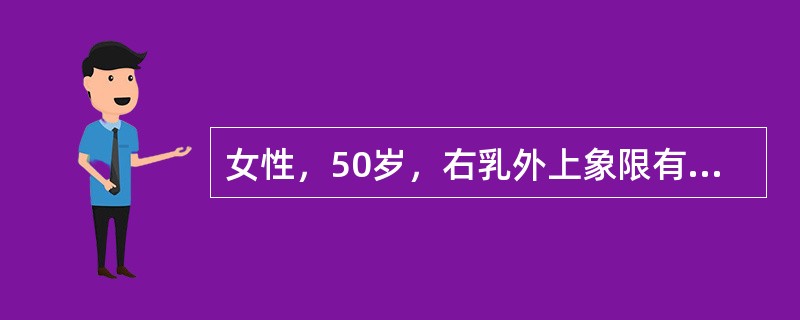 女性，50岁，右乳外上象限有肿块，直径4cm，与皮肤有粘连，但尚可推动，腋窝淋巴