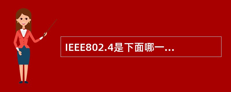 IEEE802.4是下面哪一种局域网标准？正确的选项是（）。