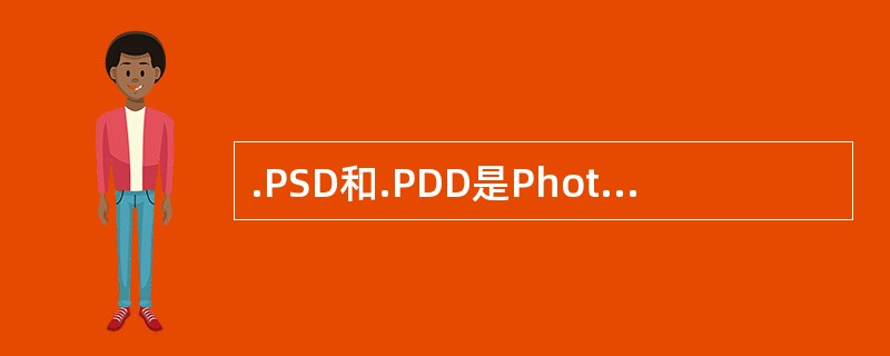 .PSD和.PDD是Photoshop软件（）的文件格式。