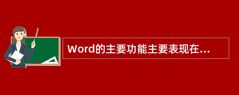 Word的主要功能主要表现在图片处理方面。（）