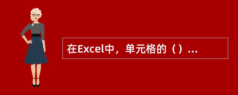 在Excel中，单元格的（）和（）是同一种操作的两种说法。