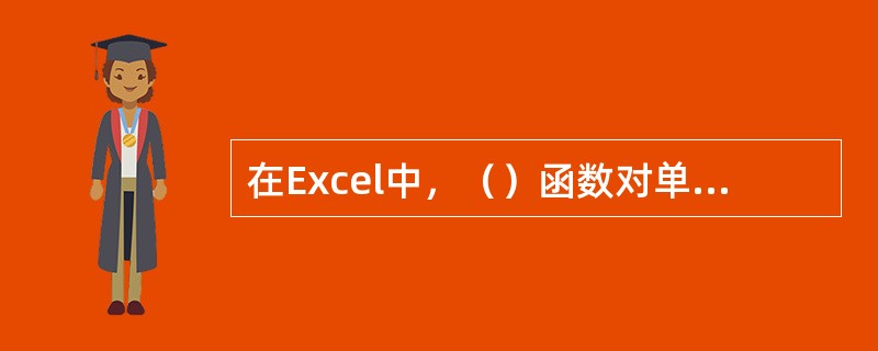 在Excel中，（）函数对单元格或单元格区域进行加法运算。