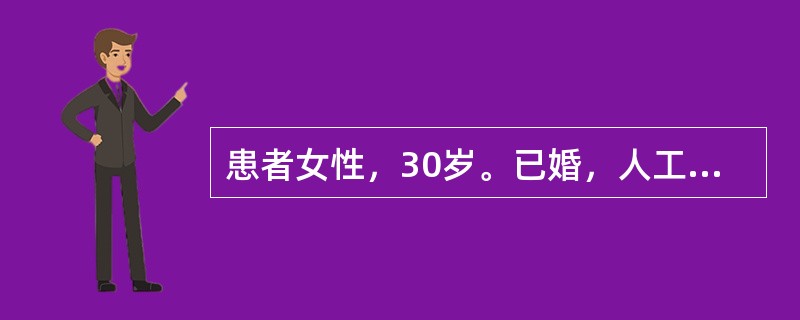 患者女性，30岁。已婚，人工流产术后2年未孕。对该患者的健康指导正确的是（）。