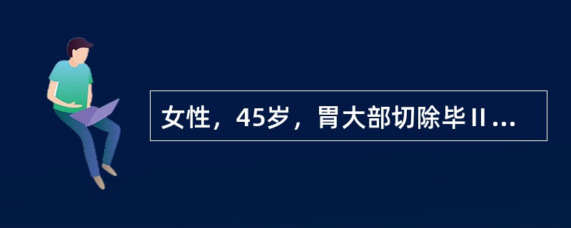 女性，45岁，胃大部切除毕Ⅱ式手术后第5天，突发右上腹剧痛，伴有腹膜刺激征，应考